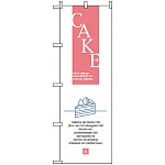 のぼり旗 (8176) ケーキ シンプルデザイン