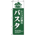 のぼり旗 (8182) シャフが創るパスタ