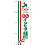 のぼり旗 (8183) イタリア料理