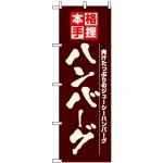 のぼり旗 (8184) 本格手捏ハンバーグ 肉汁たっぷりのジューシーハンバーグ