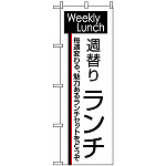 のぼり旗 (8186) 週替りランチ