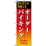 のぼり旗 (8188) オーダーバイキング