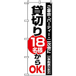のぼり旗 (8192) 貸切18名様からOK
