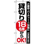 のぼり旗 (8192) 貸切18名様からOK