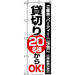 のぼり旗 (8193) 貸切20名様からOK