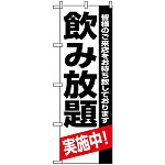 のぼり旗 (8194) 飲み放題実施中 皆様のご来店をお待ち致しております