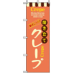 のぼり旗 (8202) 焼き立てクレープ