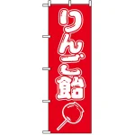 のぼり旗 (8204) りんご飴