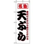 のぼり旗 (8208) 名物 天ぷら 素材にこだわり味にこだわる