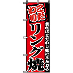 のぼり旗 (8212) リング焼