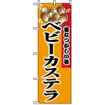 のぼり旗 (8213) ベビーカステラ