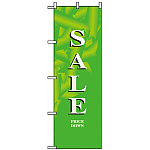 のぼり旗 (8217) セール/緑