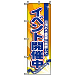 のぼり旗 (8224) イベント開催中 日頃のご愛顧に感謝して