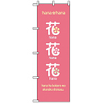 のぼり旗 (8233) 花花花