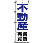 のぼり旗 (8236) 不動産賃貸売買