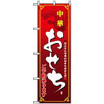 のぼり旗 (8240) 中華おせち