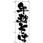 のぼり旗 (8241) 年越そば 白地/黒文字
