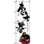 のぼり旗 (8242) 恵方巻/白