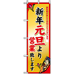 のぼり旗 (8246) 新年元旦より