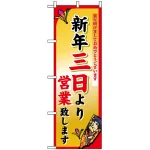 のぼり旗 (8248) 新年三日より