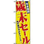 のぼり旗 (8251) 年末恒例歳末セール