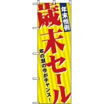 のぼり旗 (8251) 年末恒例歳末セール