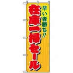 のぼり旗 (8254) 在庫一掃セール