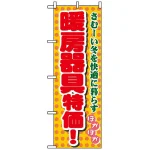 のぼり旗 (8255) 暖房器具特価