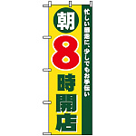 のぼり旗 (8258) 朝8時開店