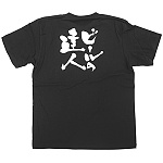 商売繁盛Tシャツ (8277) M ビールの達人 (ブラック)