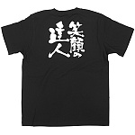 商売繁盛Tシャツ (8266) S 笑顔の達人 (ブラック)