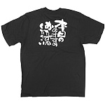 商売繁盛Tシャツ (8315) XL 本日のおすすめ・・ (ブラック)