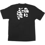 商売繁盛Tシャツ (8271) S 私にご注文を (ブラック)