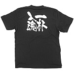 商売繁盛Tシャツ (8318) XL 一杯入魂 (ブラック)