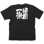 商売繁盛Tシャツ (8304) L 頑固一徹 (ブラック)