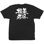 商売繁盛Tシャツ (8275) S 美味探求 (ブラック)