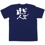 商売繁盛Tシャツ (8322) S ビールの達人 (ネイビー)