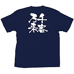 商売繁盛Tシャツ (8381) XL 千客万来 (ネイビー)