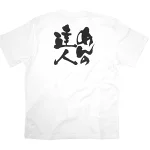 商売繁盛Tシャツ (8385) S めんの達人 (ホワイト)
