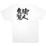 商売繁盛Tシャツ (8392) S 職人気質 (ホワイト)