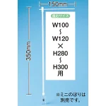 ミニのぼり旗用器具 (931) 角度可変クリップ式・W150×H350mm