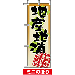 ミニのぼり旗 (9366) W100×H280mm 地産地消