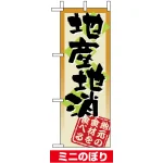 ミニのぼり旗 (9366) W100×H280mm 地産地消