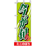 ミニのぼり旗 (9367) W100×H280mm 今が旬3