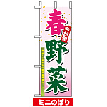 ミニのぼり旗 (9370) W100×H280mm 春野菜