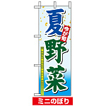 ミニのぼり旗 (9371) W100×H280mm 夏野菜