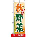 ミニのぼり旗 (9372) W100×H280mm 秋野菜