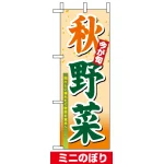 ミニのぼり旗 (9372) W100×H280mm 秋野菜
