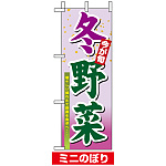 ミニのぼり旗 (9373) W100×H280mm 冬野菜
