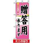 ミニのぼり旗 (9377) W100×H280mm 贈答用承ります